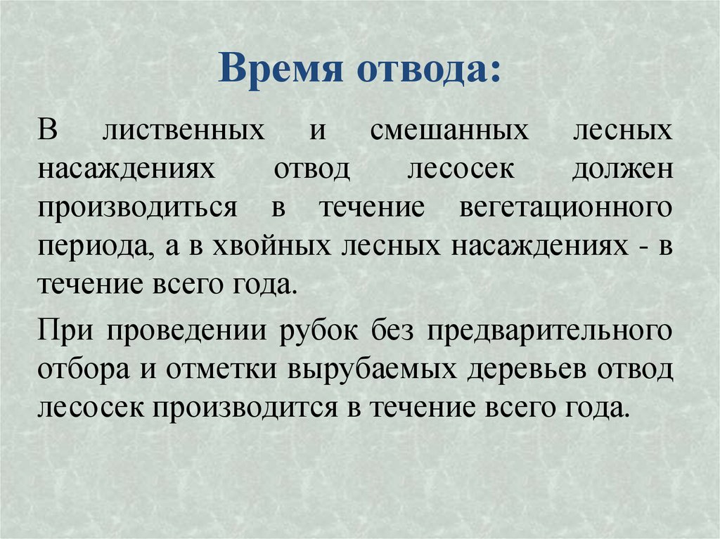 Время отвода: