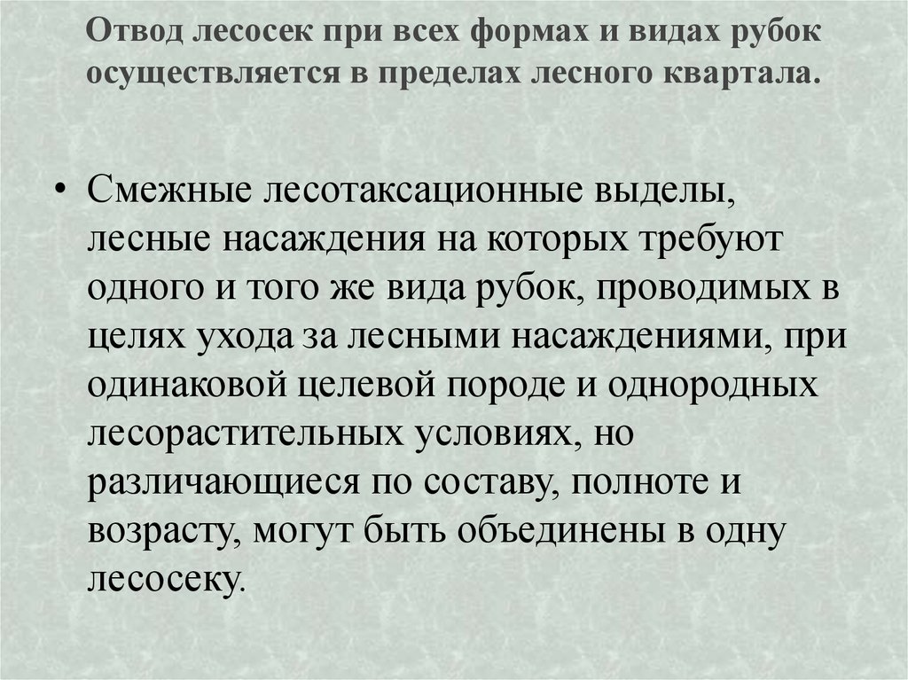 Отвод лесосек при всех формах и видах рубок осуществляется в пределах лесного квартала.