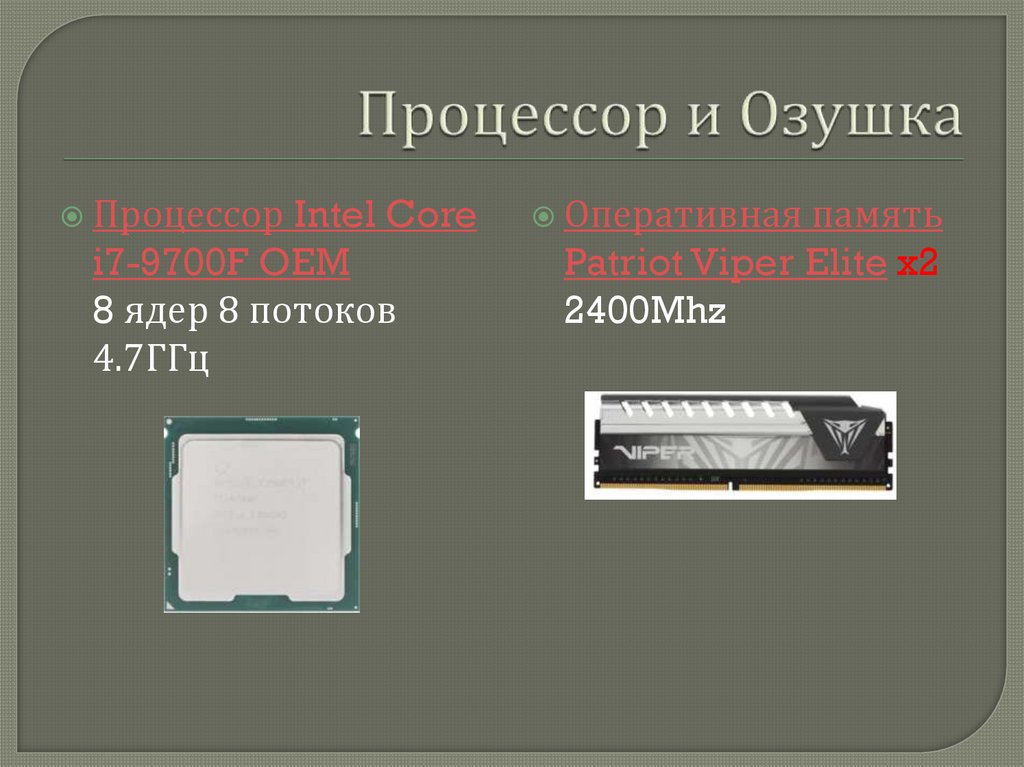 Процессор и Озушка