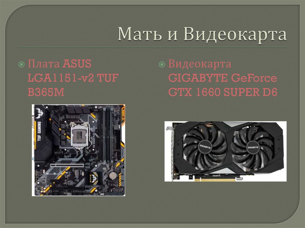 Мать и Видеокарта