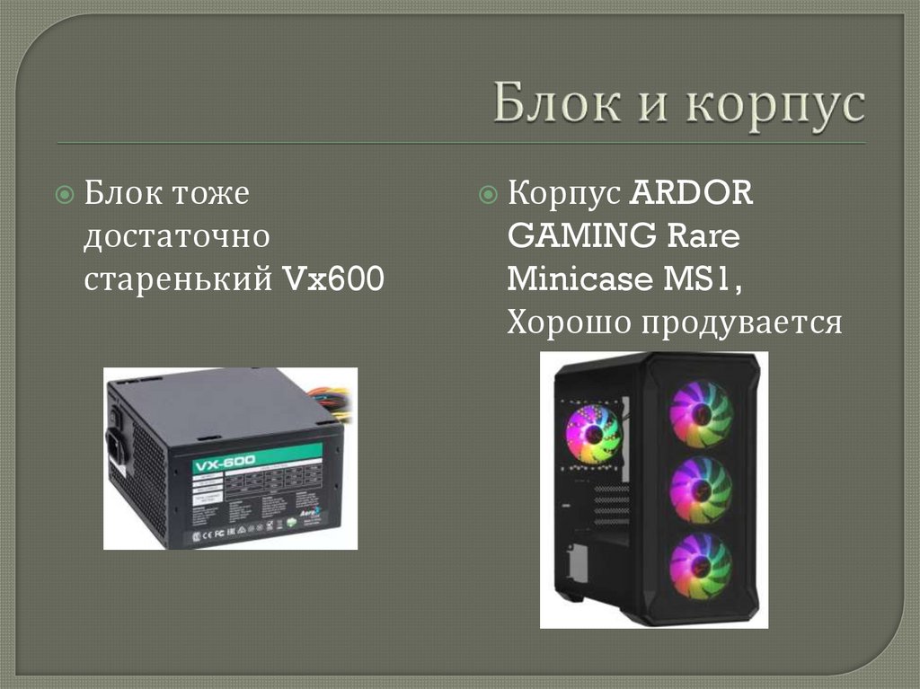 Блок и корпус