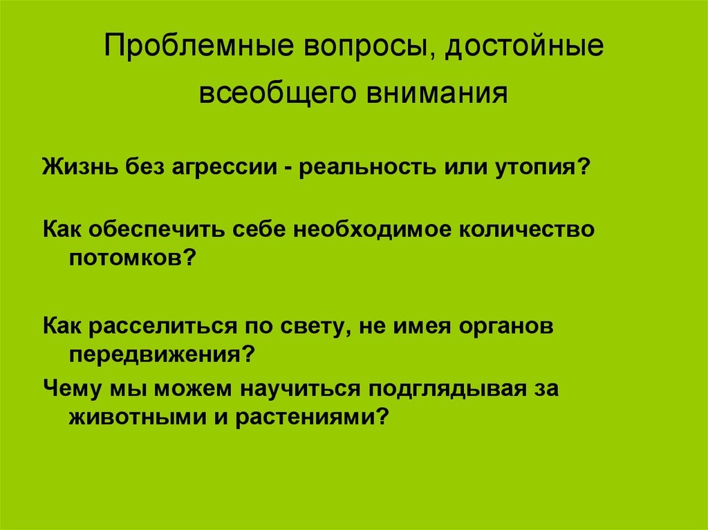 Проблемные вопросы, достойные всеобщего внимания
