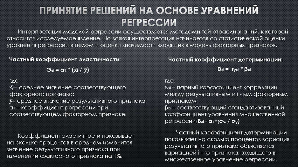 Принятие решений на основе уравнений регрессии