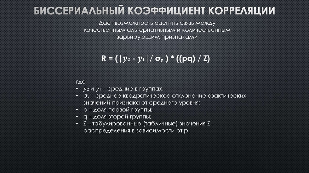 биссериальный коэффициент корреляции