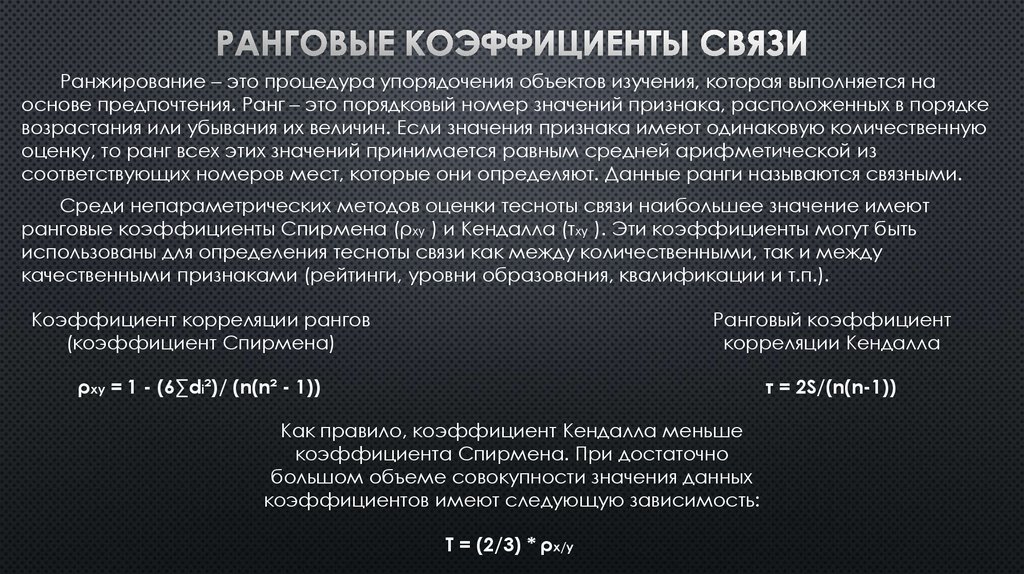 Ранговые коэффициенты связи