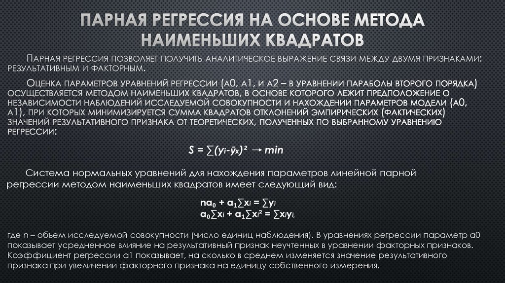 Парная регрессия на основе метода наименьших квадратов