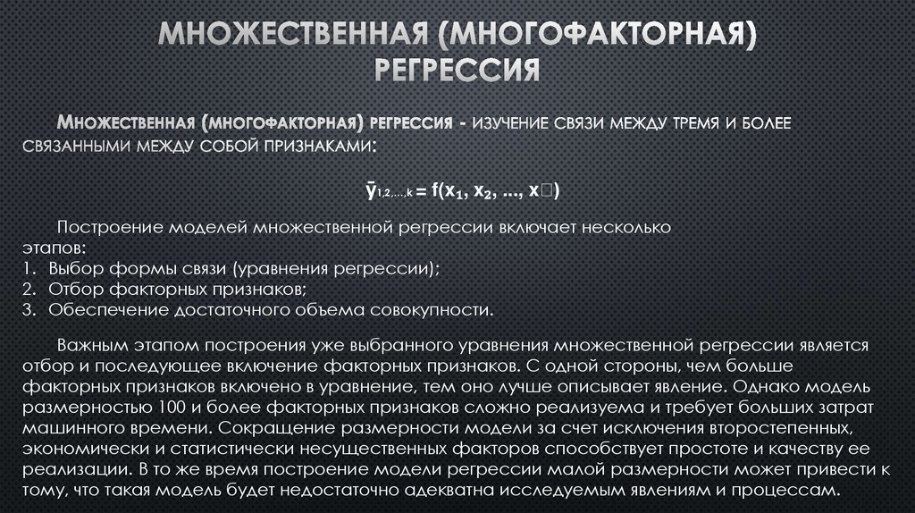 Множественная (многофакторная) регрессия