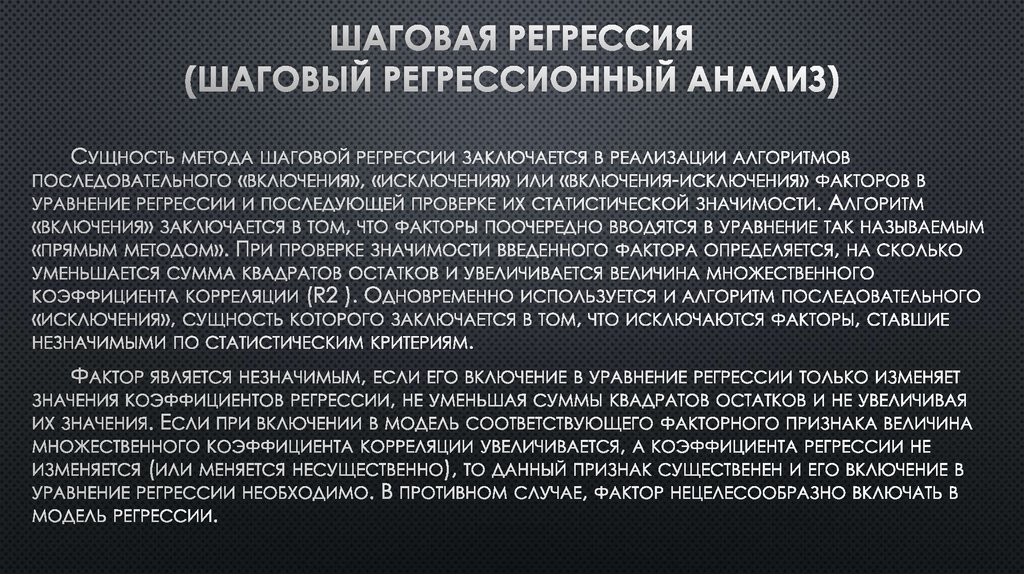 шаговая регрессия (шаговый регрессионный анализ)