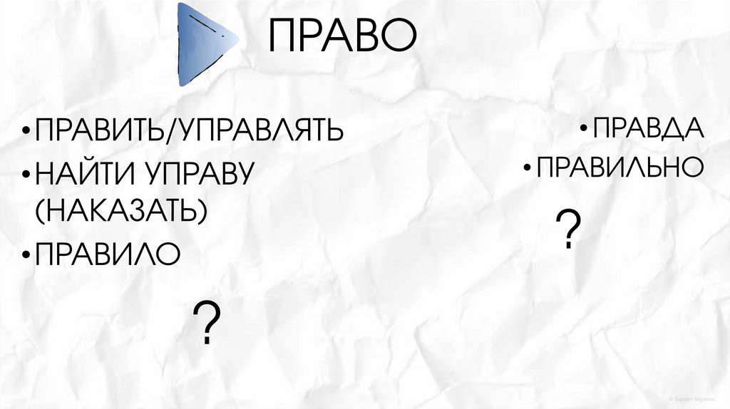 ПРАВО