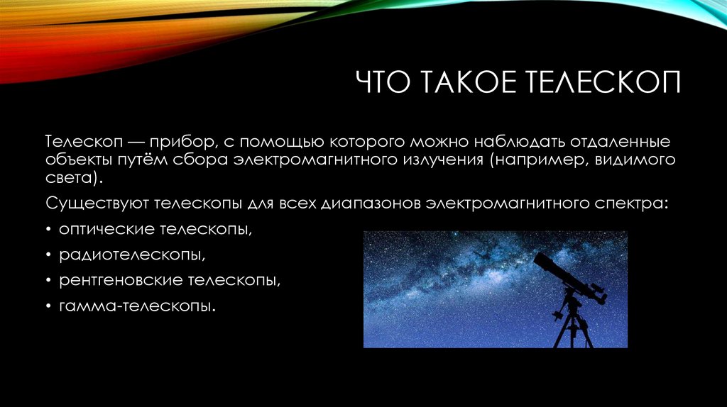 Что такое телескоп