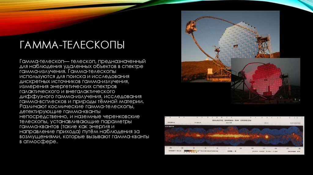 гамма-телескопы