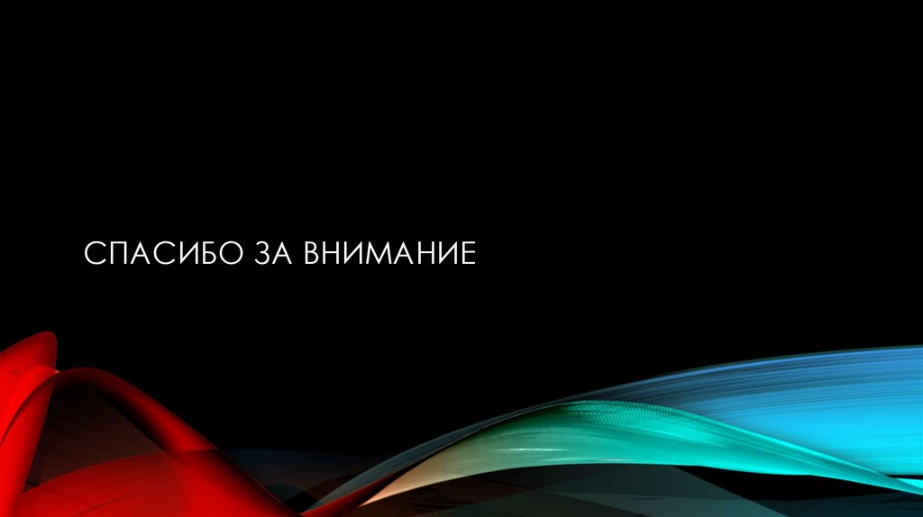 Спасибо за внимание