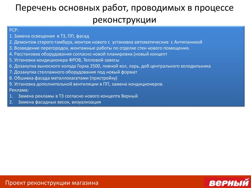 Перечень основных работ, проводимых в процессе реконструкции