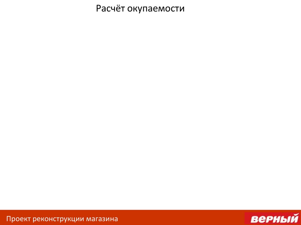 Расчёт окупаемости