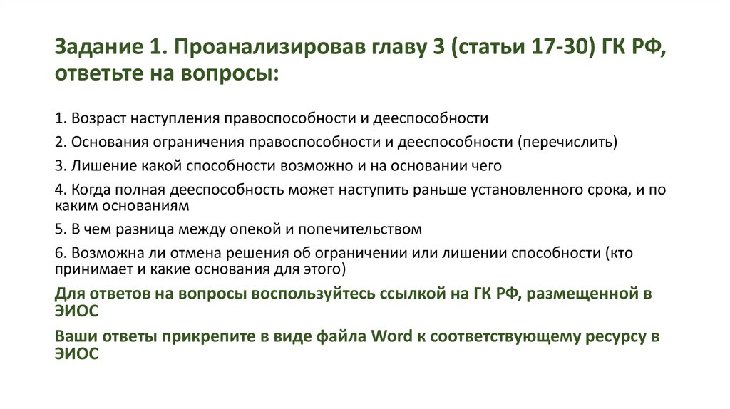 Задание 1. Проанализировав главу 3 (статьи 17-30) ГК РФ, ответьте на вопросы: