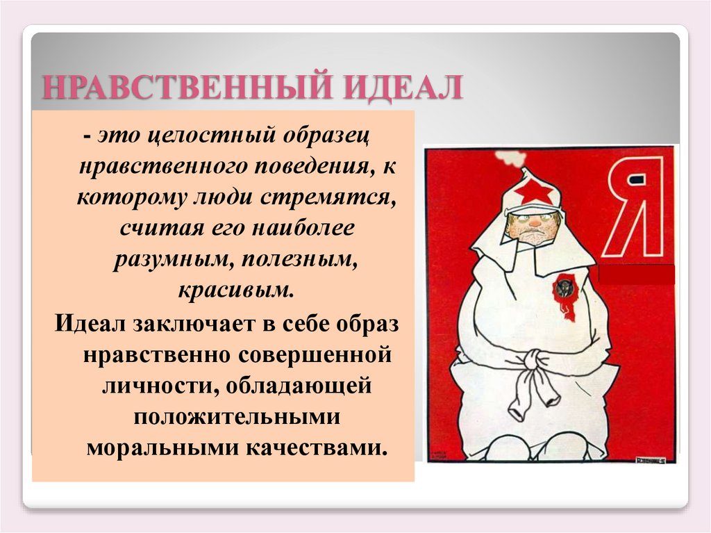 НРАВСТВЕННЫЙ ИДЕАЛ
