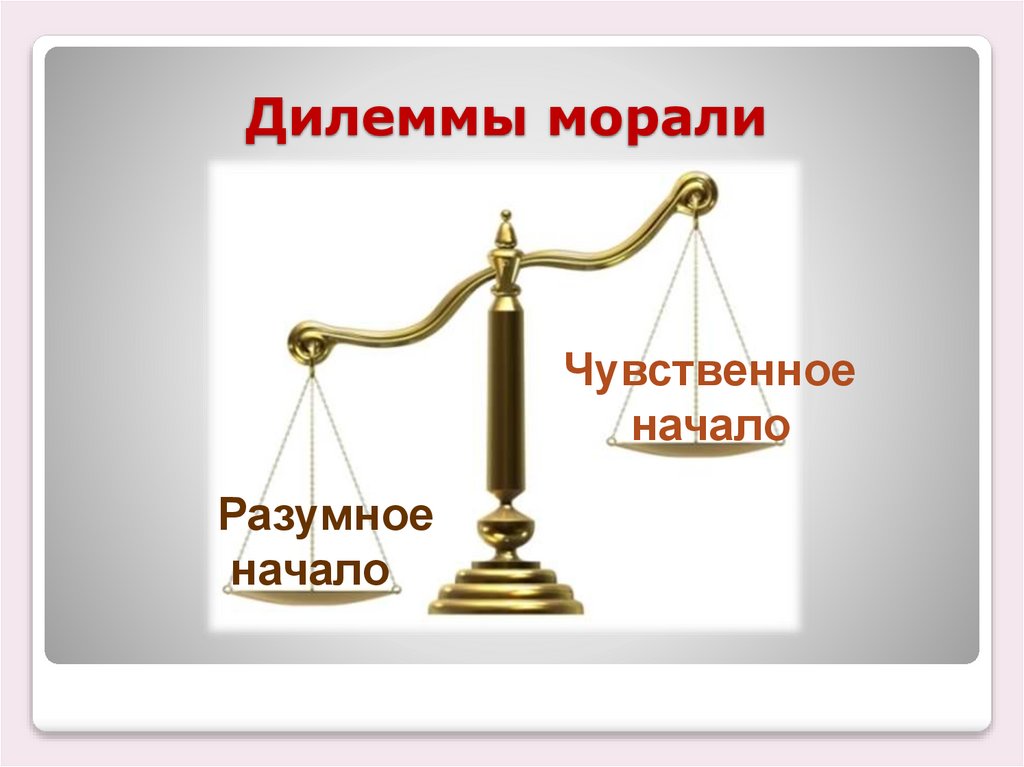 Дилеммы морали