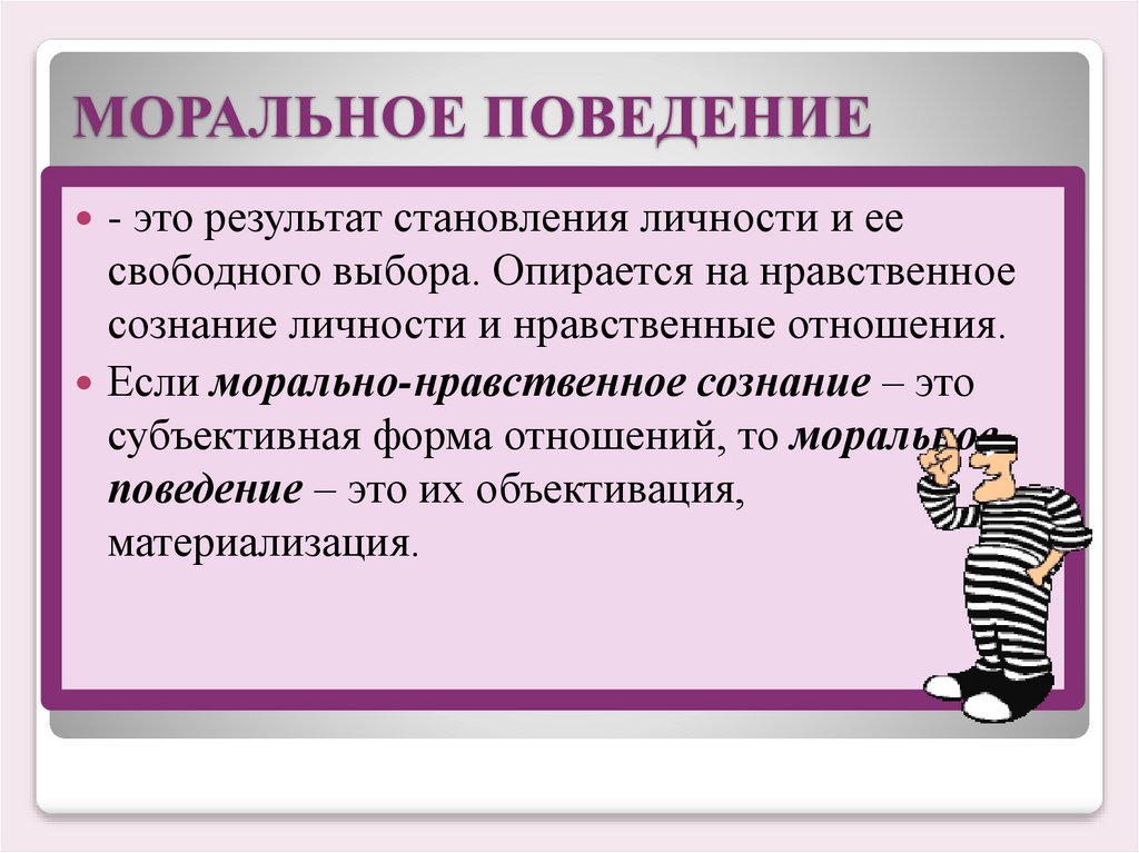 МОРАЛЬНОЕ ПОВЕДЕНИЕ