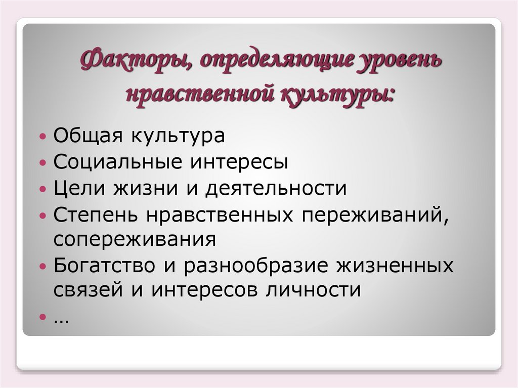 Факторы, определяющие уровень нравственной культуры: