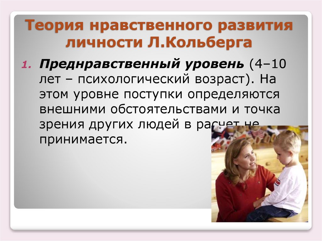 Теория нравственного развития личности Л.Кольберга