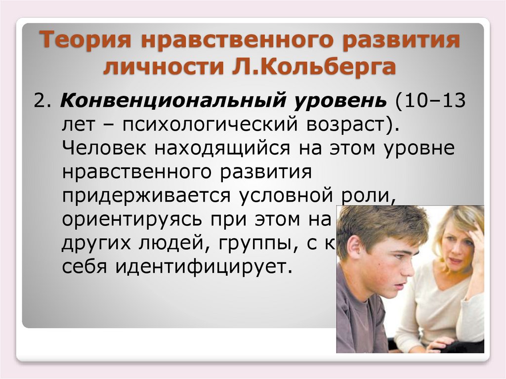 Теория нравственного развития личности Л.Кольберга