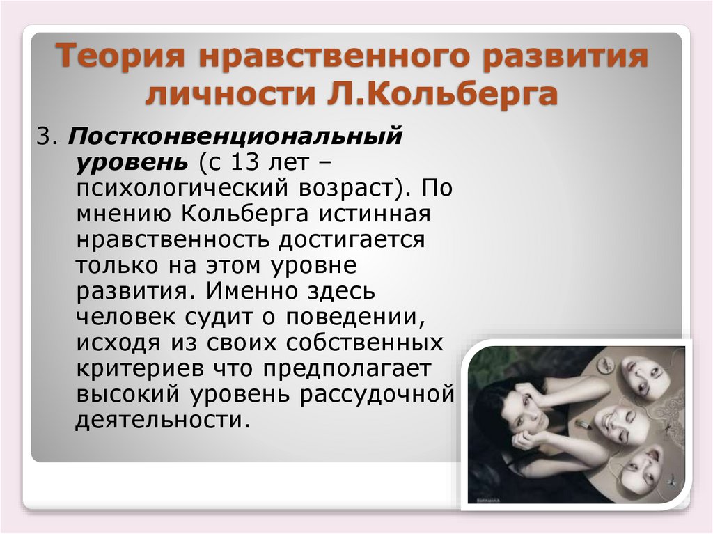 Теория нравственного развития личности Л.Кольберга