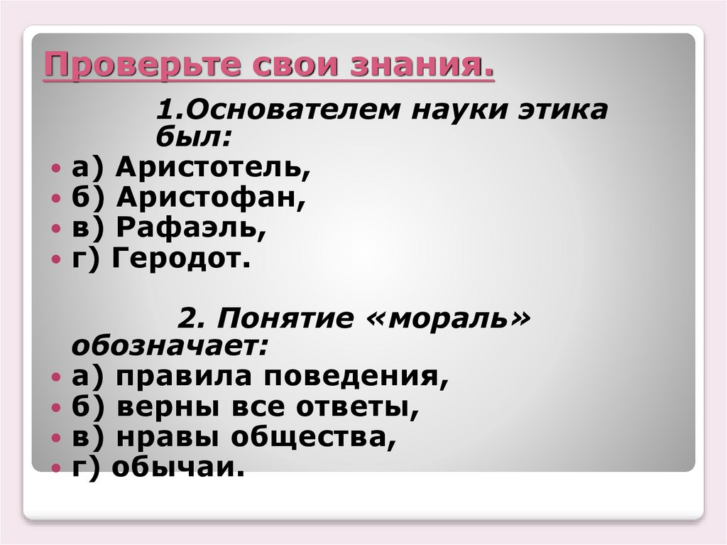 Проверьте свои знания.