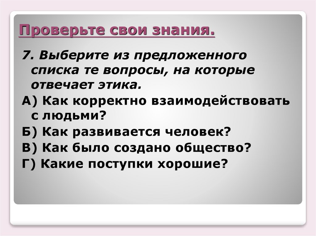 Проверьте свои знания.