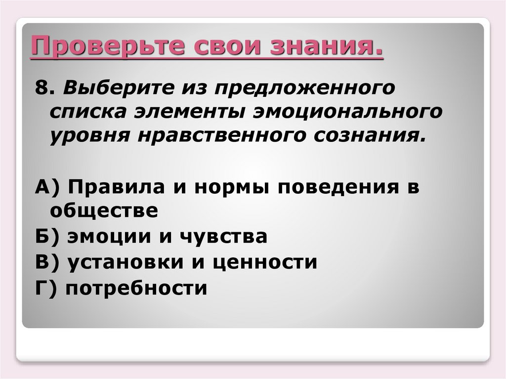 Проверьте свои знания.