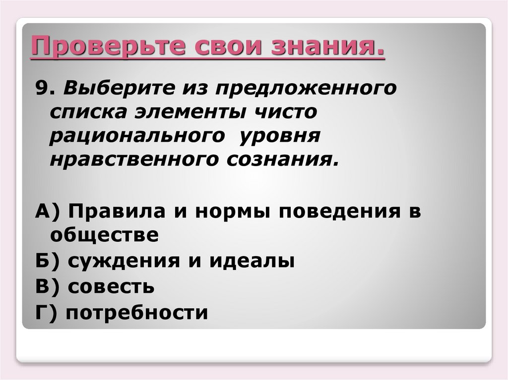 Проверьте свои знания.