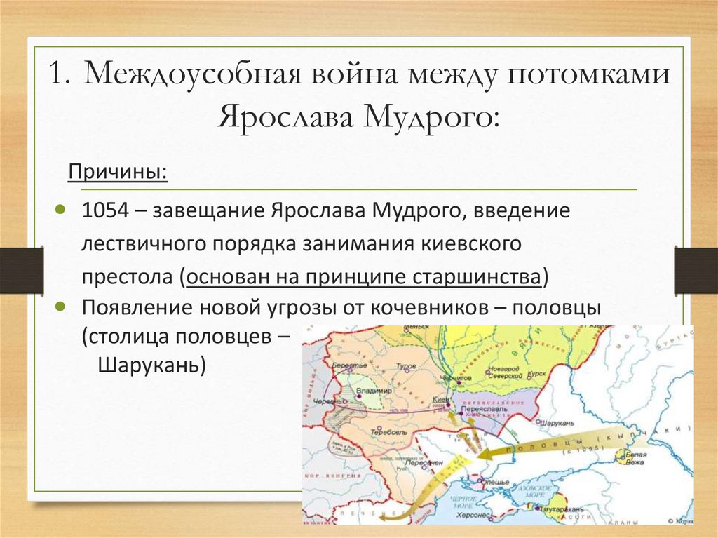 1. Междоусобная война между потомками Ярослава Мудрого:
