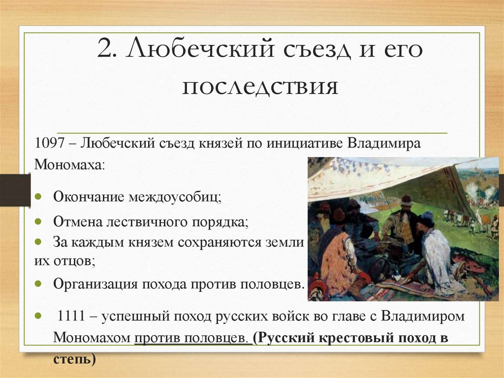 2. Любечский съезд и его последствия