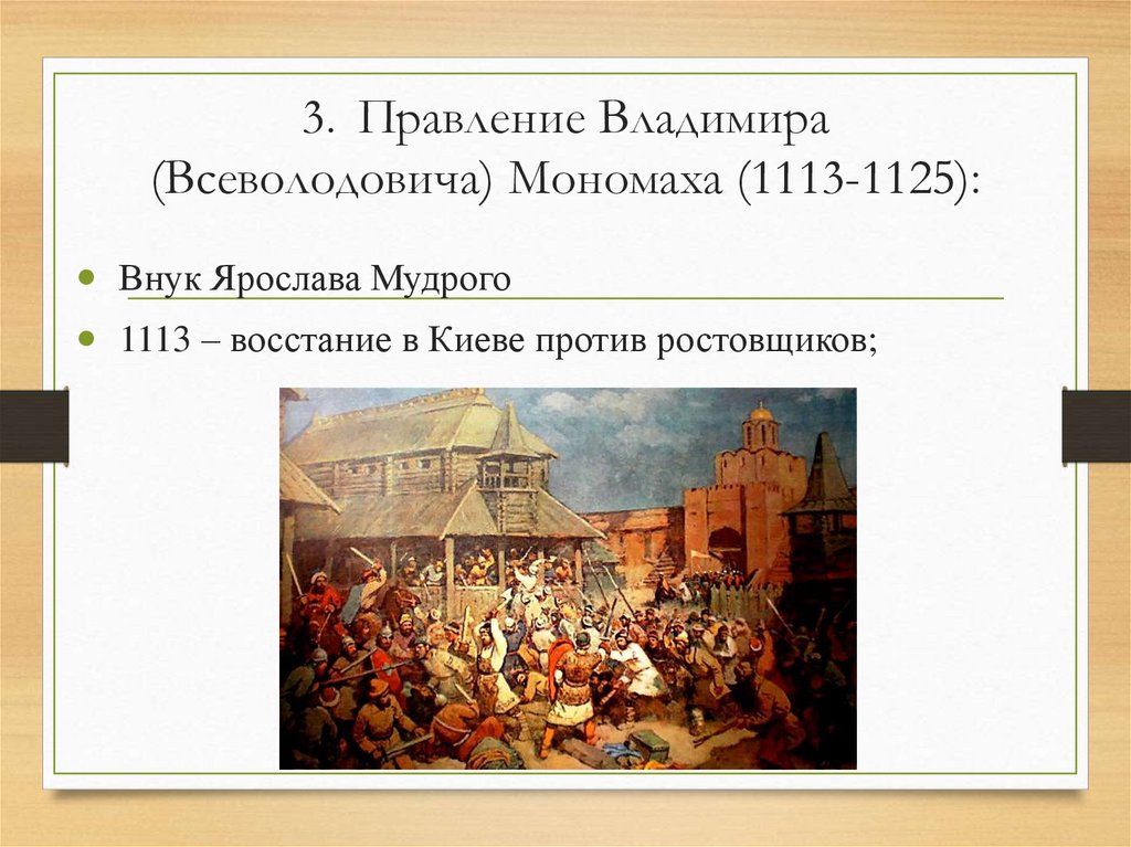 3. Правление Владимира (Всеволодовича) Мономаха (1113-1125):