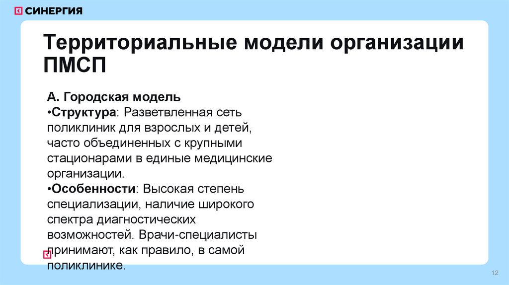 Территориальные модели организации ПМСП