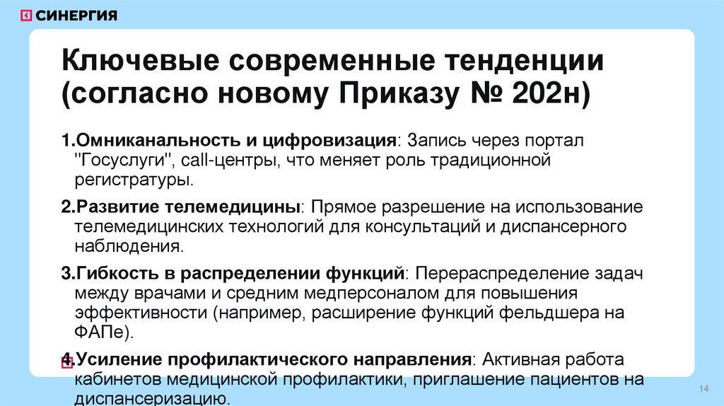 Ключевые современные тенденции (согласно новому Приказу № 202н)
