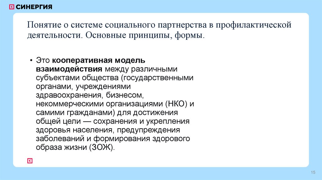 Понятие о системе социального партнерства в профилактической деятельности. Основные принципы, формы.