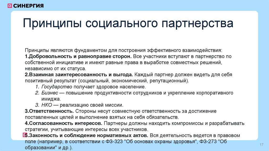 Принципы социального партнерства