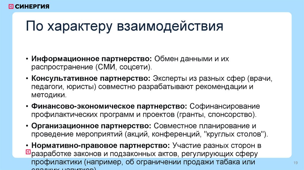 По характеру взаимодействия