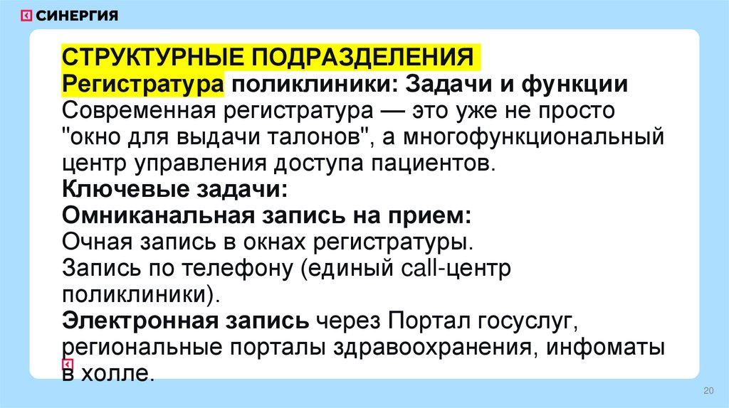 СТРУКТУРНЫЕ ПОДРАЗДЕЛЕНИЯ Регистратура поликлиники: Задачи и функции Современная регистратура — это уже не просто "окно для