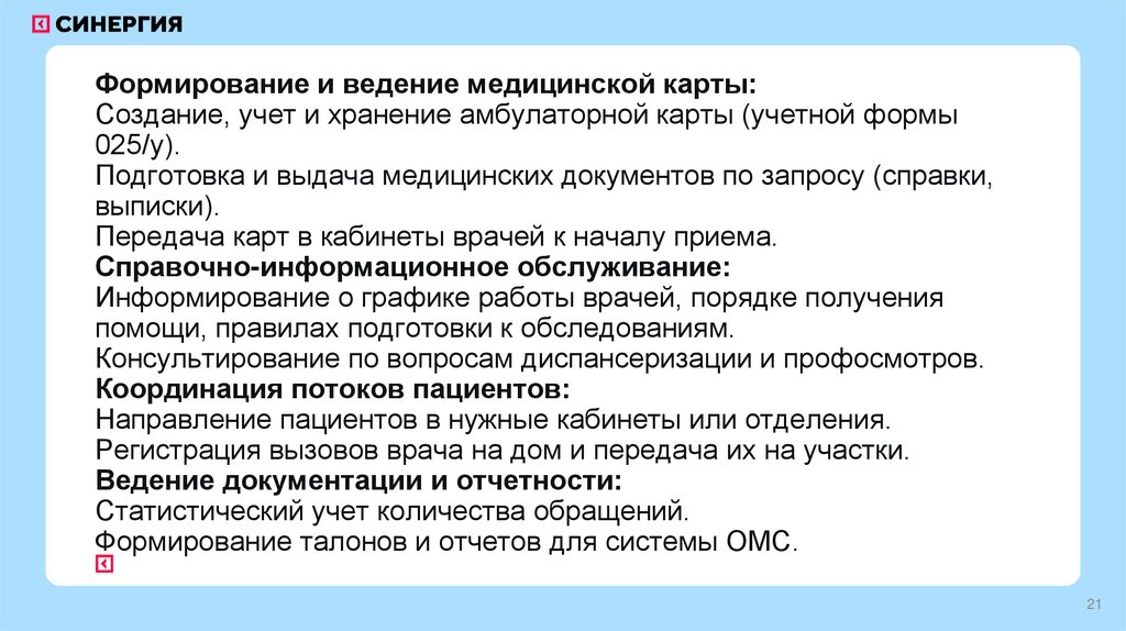 Формирование и ведение медицинской карты: Создание, учет и хранение амбулаторной карты (учетной формы 025/у). Подготовка и