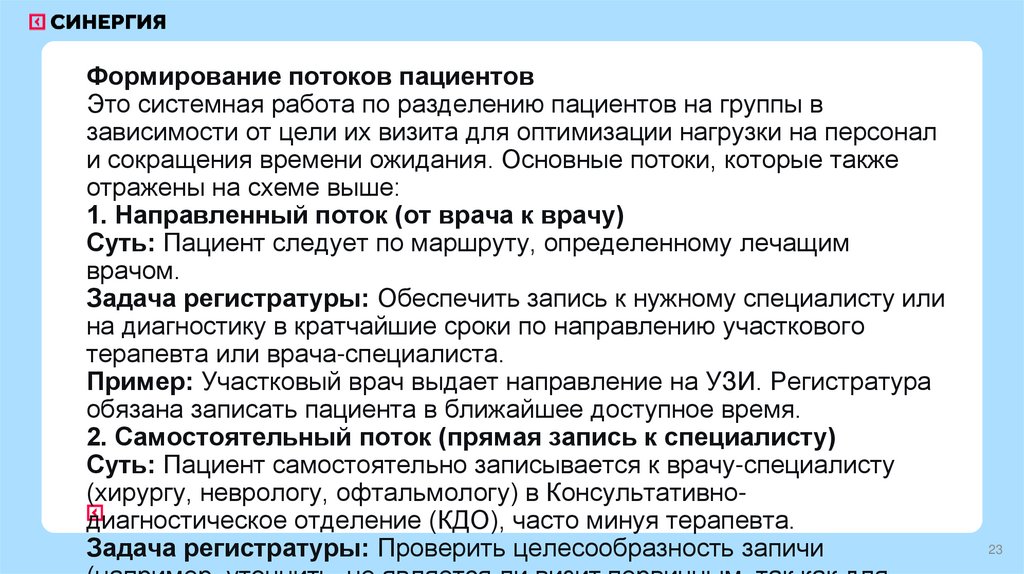 Формирование потоков пациентов Это системная работа по разделению пациентов на группы в зависимости от цели их визита для