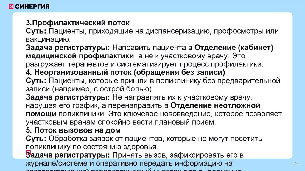 3.Профилактический поток Суть: Пациенты, приходящие на диспансеризацию, профосмотры или вакцинацию. Задача