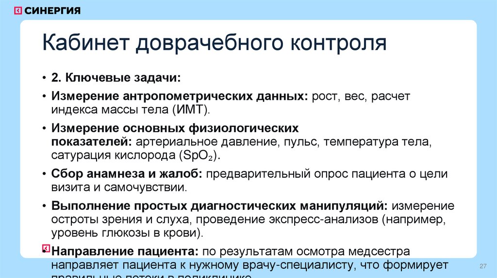 Кабинет доврачебного контроля