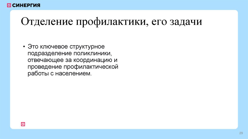 Отделение профилактики, его задачи