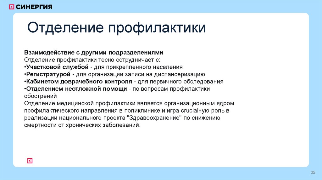 Отделение профилактики