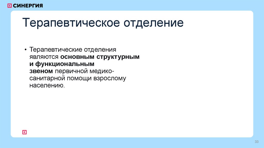 Терапевтическое отделение