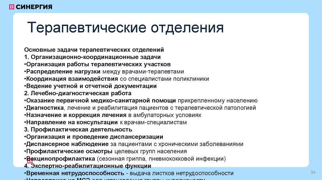 Терапевтические отделения