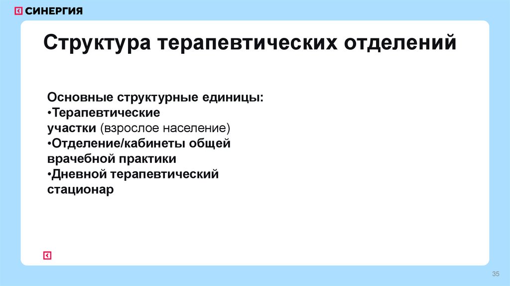 Структура терапевтических отделений