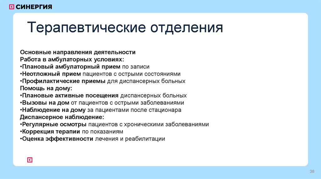 Терапевтические отделения