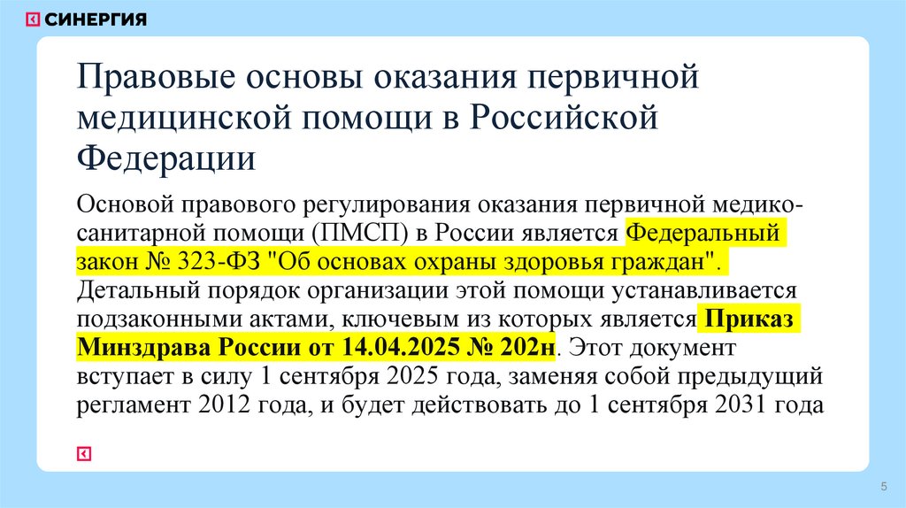 Правовые основы оказания первичной медицинской помощи в Российской Федерации